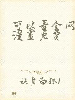 可以看全网所有漫画免费