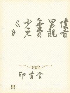 《少年男仆库洛》免费观看完整版动