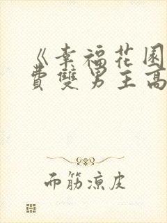 《幸福花园》免费双男主高清完整版