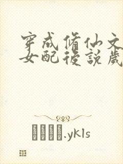 穿成修仙文炮灰女配后说岁月炼心