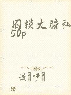 国模大胆私拍150p