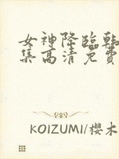 女神降临韩剧全集高清免费观看