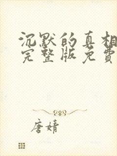 沉默的真相在线完整版免费观看封面