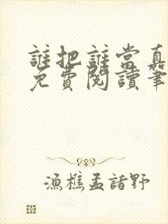谁把谁当真全文免费阅读笔趣阁