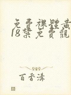 免费裸体黄网站18禁免费观