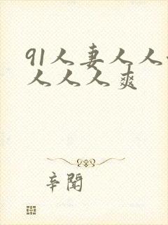 91人妻人人澡人人人爽