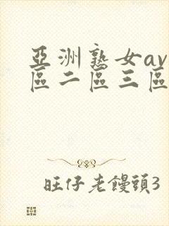 亚洲熟女av一区二区三区