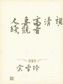 人妻高清视频在线观看