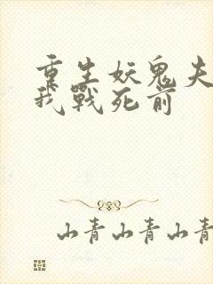 重生妖鬼夫君为我战死前