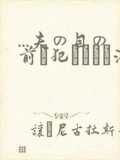...夫の目の前で犯されて―液夫妇