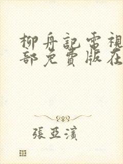柳舟记电视剧全部免费版在线观看
