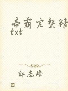帝霸完整精校版txt