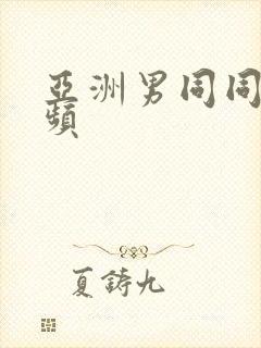 亚洲男同同性视频