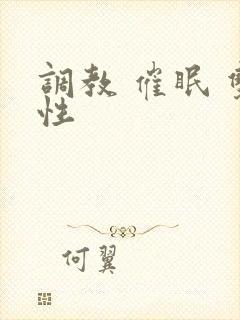 调教 催眠 双性