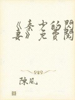 《秦少的闪婚娇妻》免费阅读