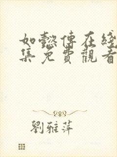如懿传在线看全集免费观看高清