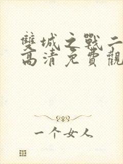 双城之战二国语高清免费观看