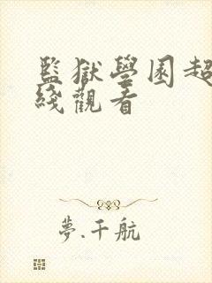 监狱学园超清在线观看