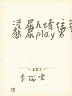 灌尿h堵住玩弄憋尿play男男小说
