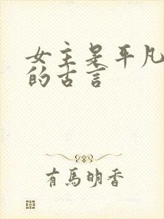 女主是平凡宫女的古言