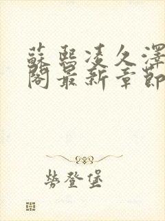 苏熙凌久泽笔趣阁最新章节无弹窗