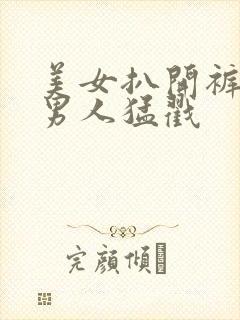 美女扒开裤子被男人猛戳封面