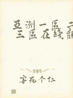 亚洲一区 二区 三区在线观看不卡