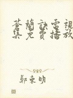 苍兰诀电视剧全集免费播放虞书欣封面