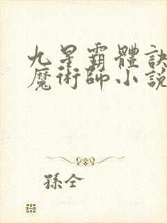 九星霸体诀平凡魔术师小说下载封面