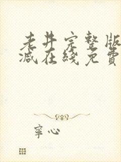 老井完整版未删减在线免费观看