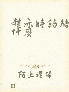 赵亦时的结局是什么