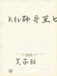 ktv帅哥互口