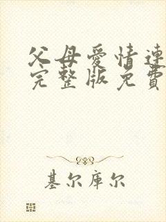 父母爱情连续剧完整版免费观看