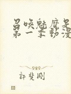 召唤魅魔是妈妈第一季动漫免费观看