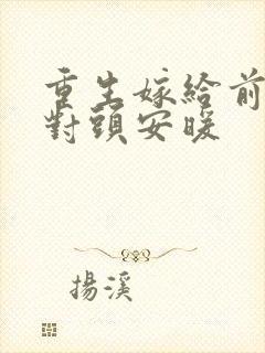 重生嫁给前夫死对头安暖封面