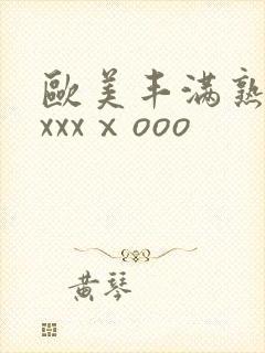 欧美丰满熟妇xxxxⅹooo