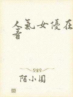 人气女优在线观看
