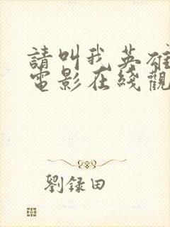 请叫我英雄丧尸电影在线观看