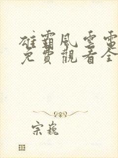 雄霸风云电视剧免费观看全集