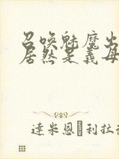 召唤魅魔出来的居然是义母动漫