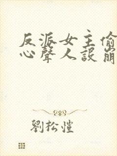 反派女主偷听我心声人设崩了萧禹小说