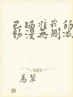 已瞄准我的妹妹动漫无删减版