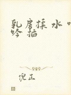 乳房揉 水 呻吟 插