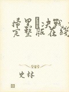 扫黑·决战免费完整版在线观看