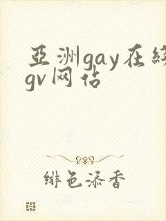 亚洲gay在线gv网站