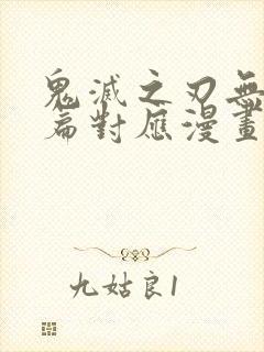 鬼灭之刃无限城篇对应漫画