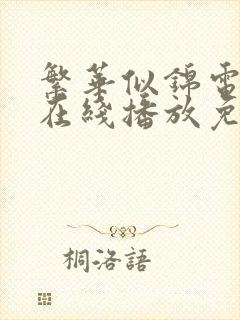 繁华似锦电视剧在线播放免费