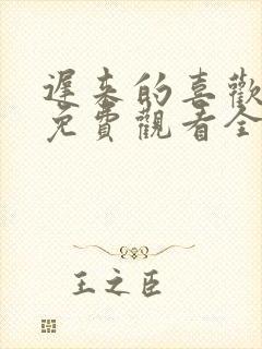 迟来的喜欢短剧免费观看全集