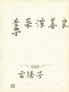 李采潭善良的妻子