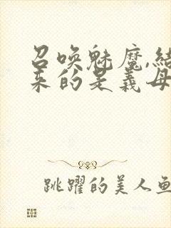召唤魅魔,结果来的是义母